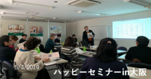ハッピーセミナーin大阪