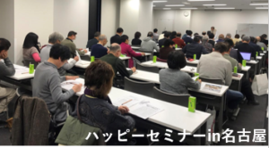 ハッピーセミナーin横濱名古屋