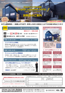 コンテナホテル大阪