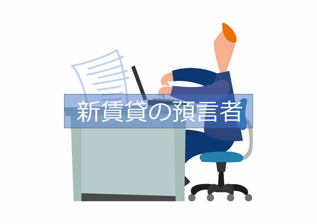 新賃貸の予言者