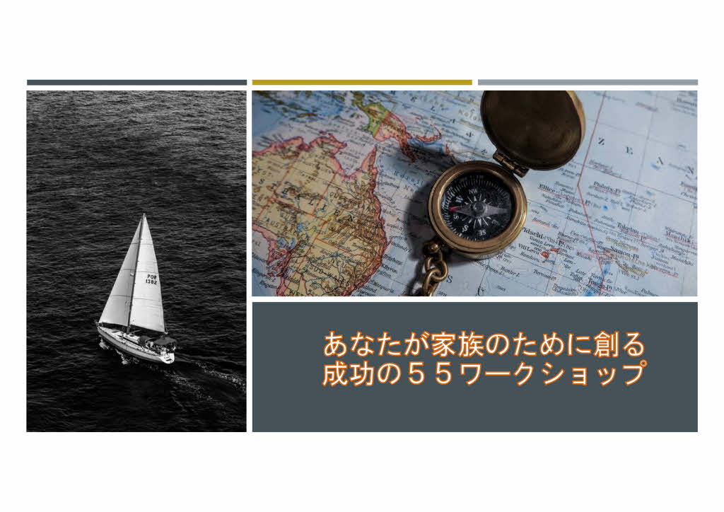 成功大家になるための55ワークショップ_page001