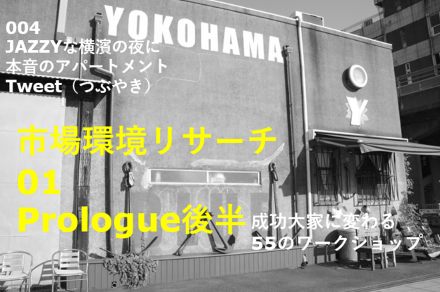 サムネール004JAZZYな横濱の夜に 本音のアパートメントTweets