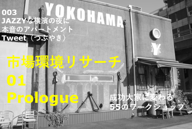 サムネール003JAZZYな夜に横濱の夜に 本音のアパートメントTweets