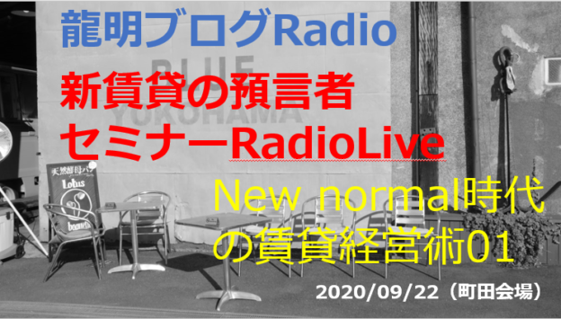 JPEG龍明ブログRadio01 New normal時代の賃貸経営術01 20200922.